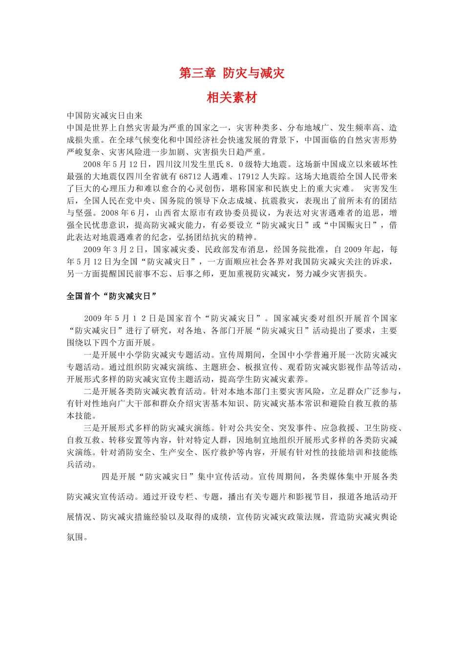 高二地理：第三章《防灾与减灾》素材 中图版选修5_第1页