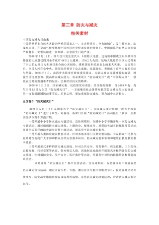 高二地理：第三章《防灾与减灾》素材 中图版选修5
