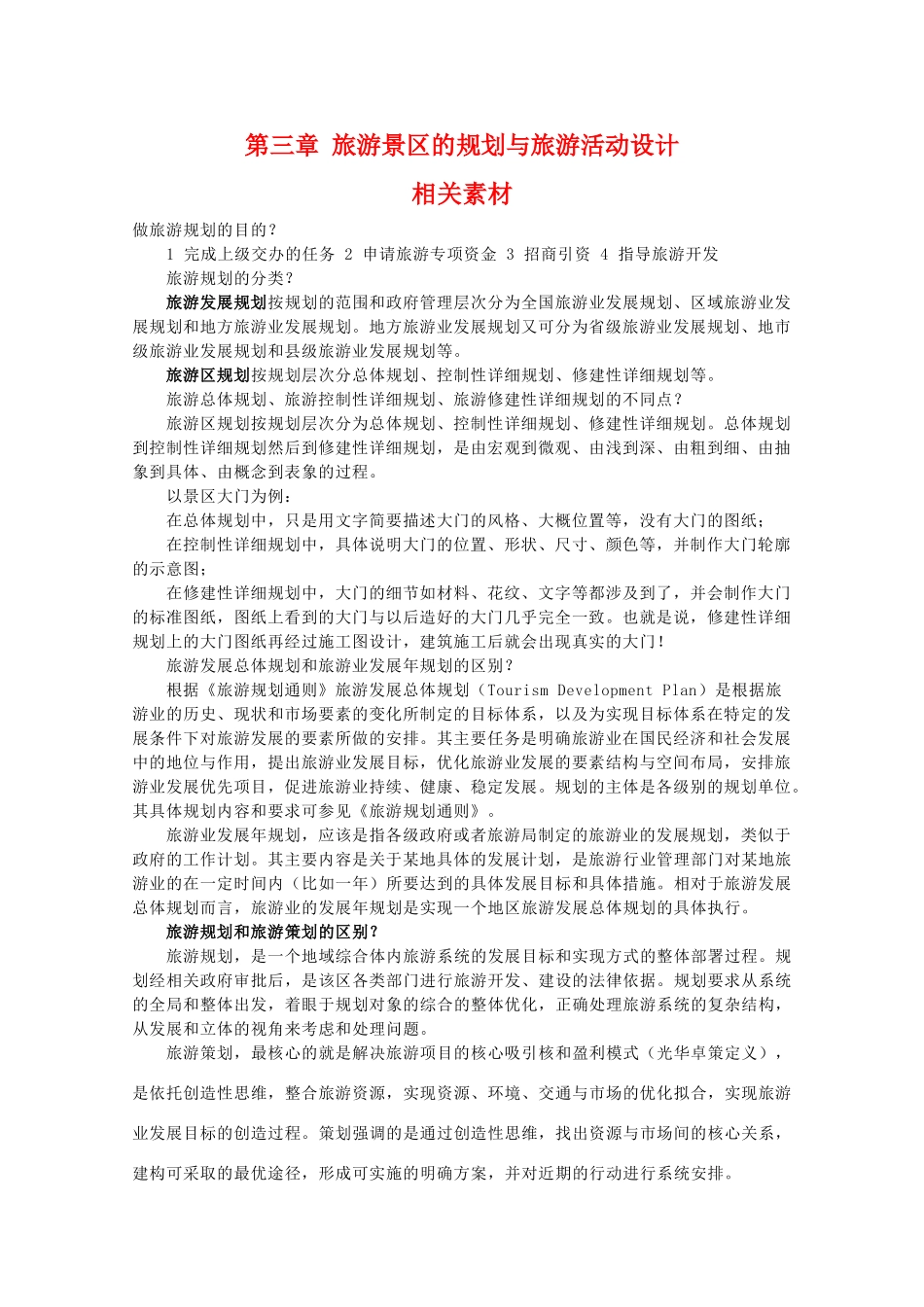 高二地理：第三章《旅游景区的规划与旅游活动设计》素材 中图版选修3_第1页