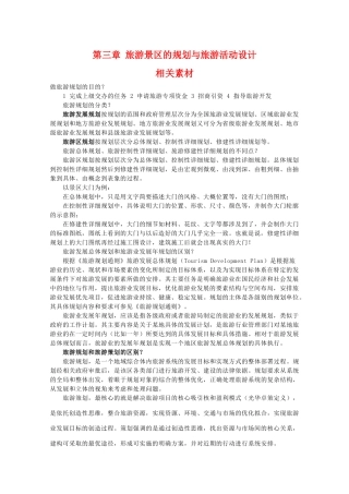 高二地理：第三章《旅游景区的规划与旅游活动设计》素材 中图版选修3