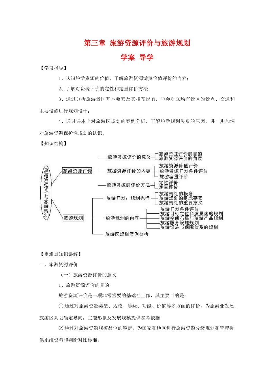 高二地理：第三章《旅游资源评价与旅游规划》学案导学 鲁教版选修3_第1页