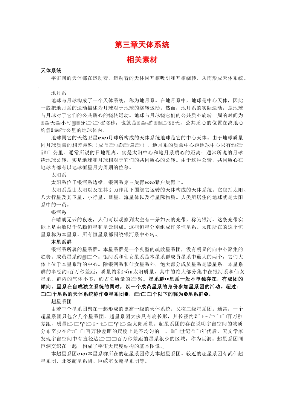 高二地理：第三章《天体系统》素材湘教版_第1页