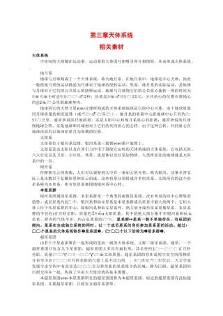 高二地理：第三章《天体系统》素材湘教版