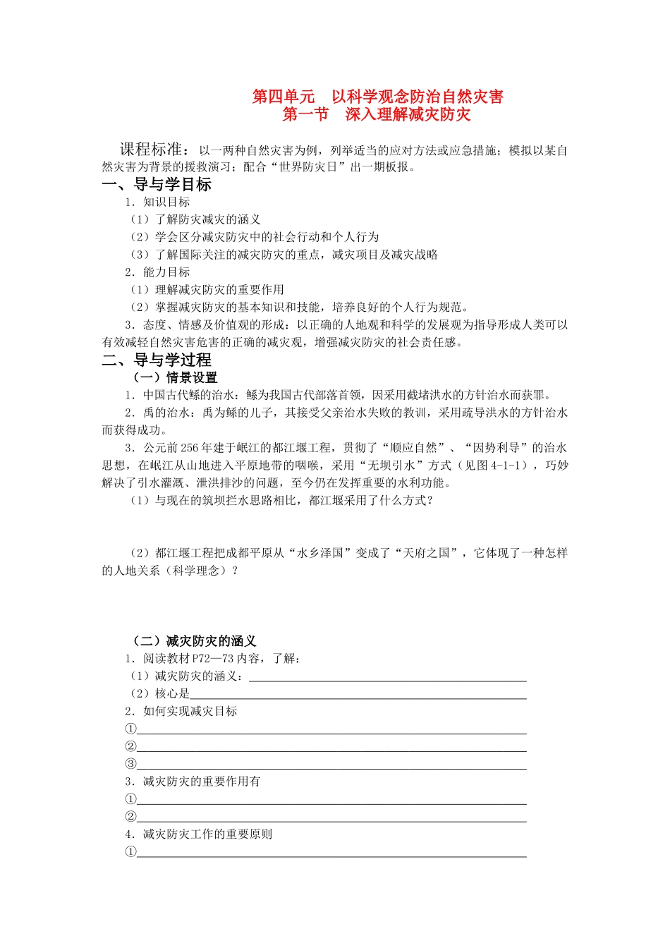 高二地理：第四单元  以科学观念防治自然灾害导学案 鲁教版选修5_第1页