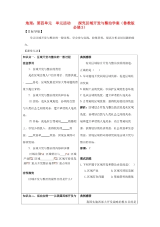 高二地理：第四单元 单元活动—探究区域开发与整治学案 鲁教版必修3