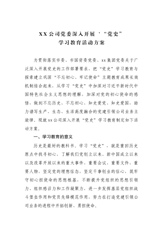 公司党委深入开展党史学习教育活动方案.