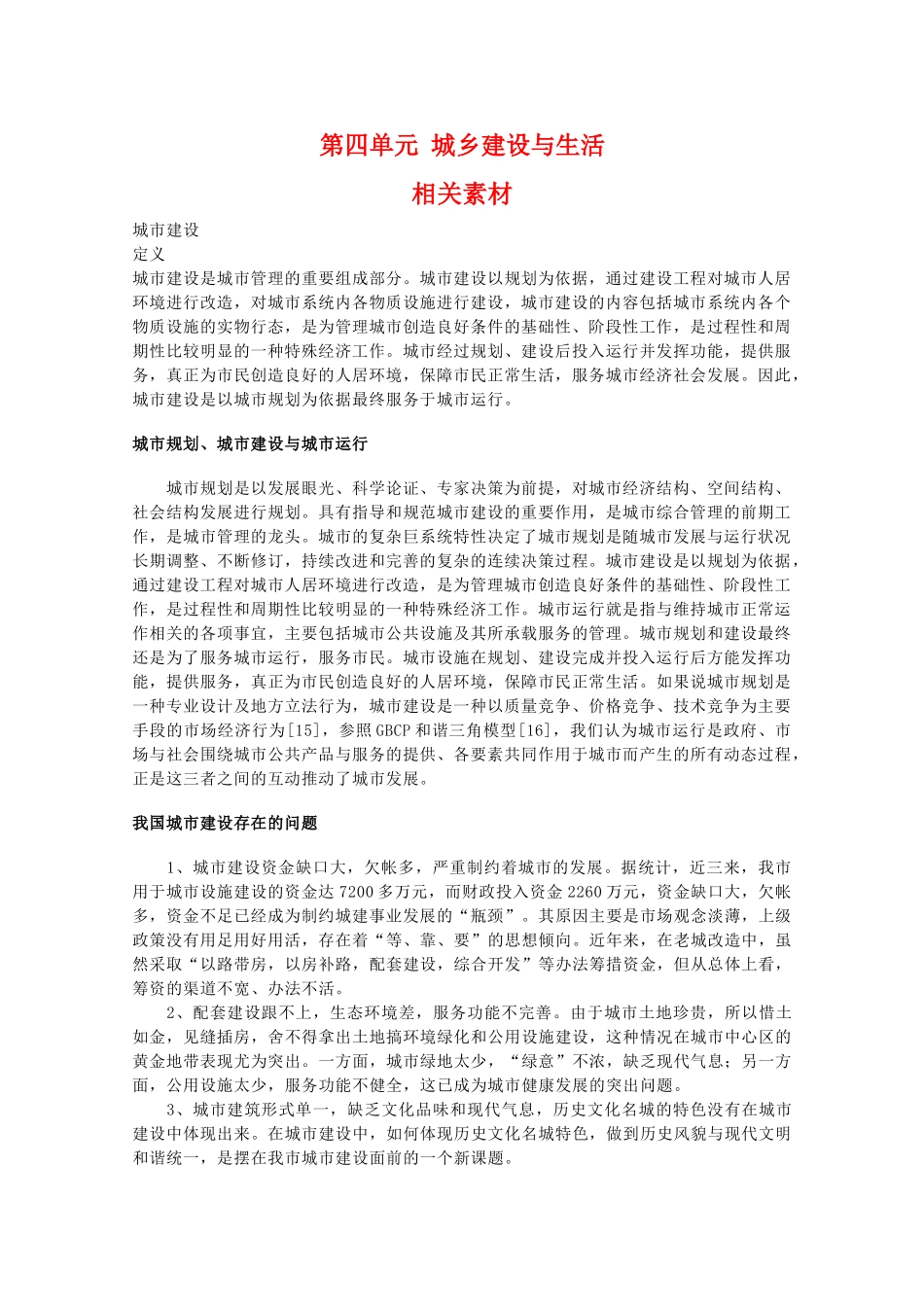 高二地理：第四单元《城乡建设与生活》相关素材 鲁教版选修4_第1页