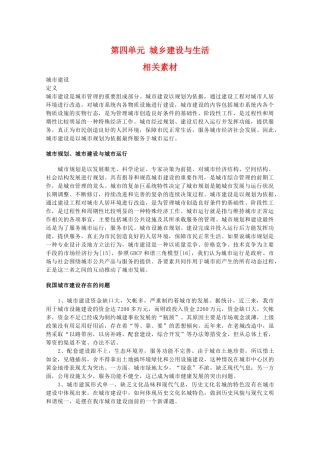 高二地理：第四单元《城乡建设与生活》相关素材 鲁教版选修4
