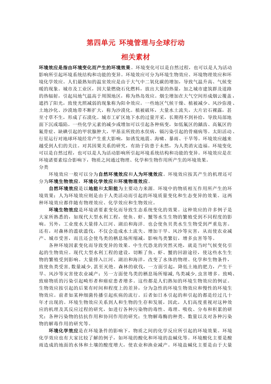 高二地理：第四单元《环境管理与全球行动》相关素材 鲁教版选修6_第1页