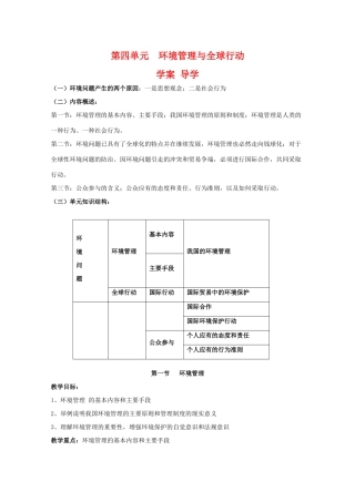 高二地理：第四单元《环境管理与全球行动》学案 鲁教版选修6