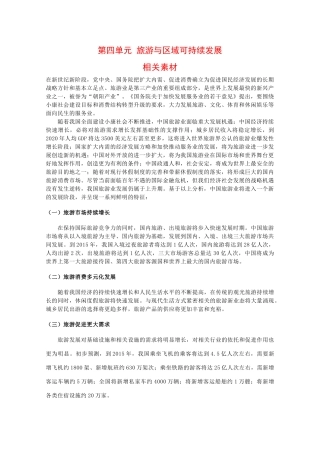 高二地理：第四单元《旅游与区域可持续发展》素材鲁教版