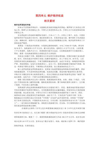 高二地理：第四单元《维护海洋权益》相关素材 鲁教版选修2