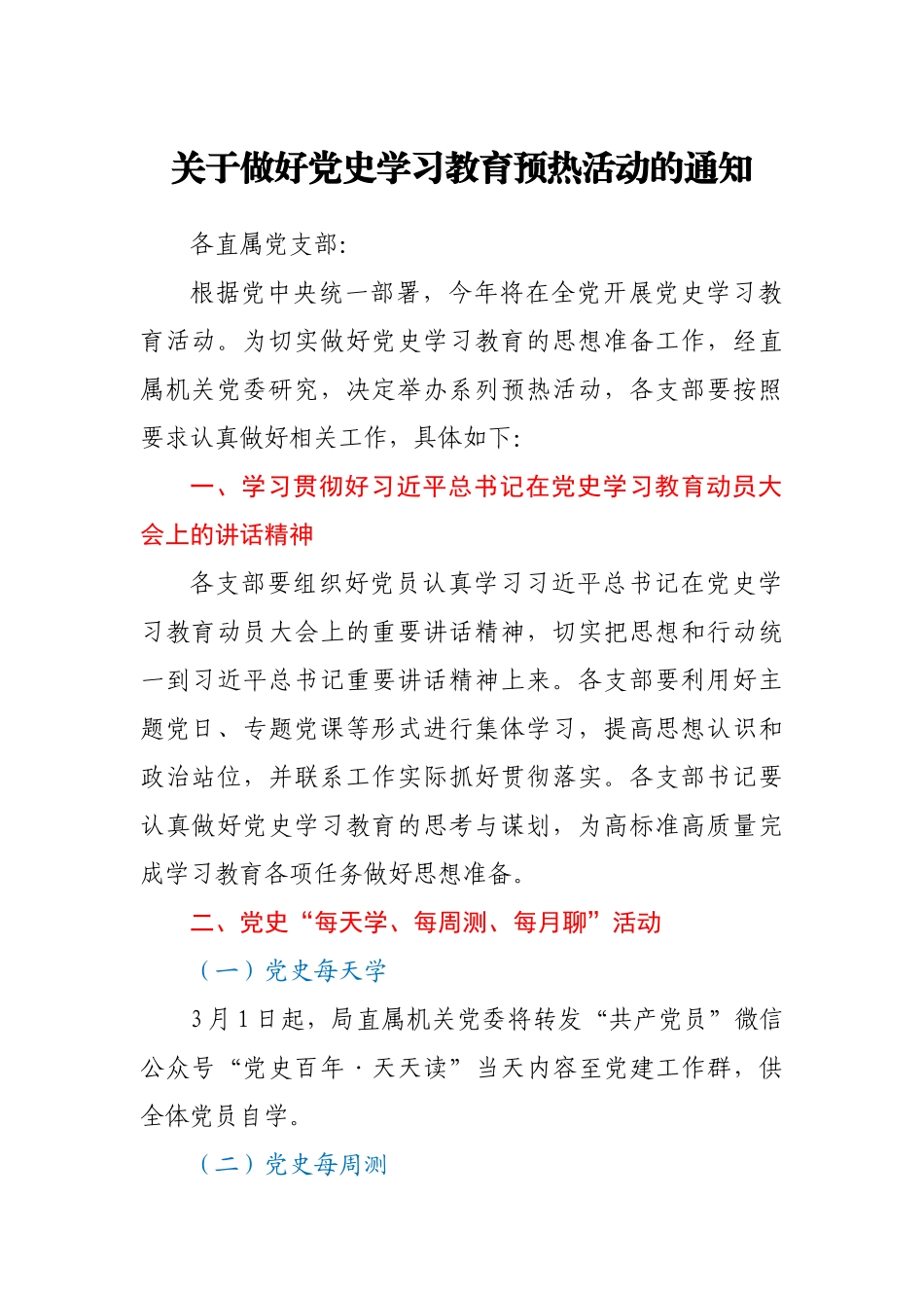 关于做好党史学习教育预热活动的通知._第1页