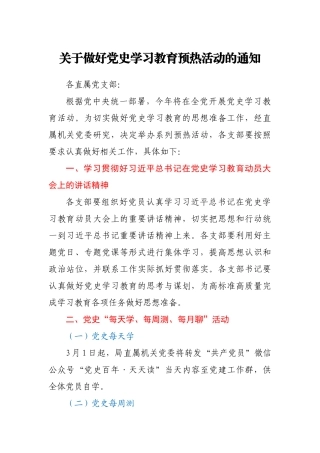关于做好党史学习教育预热活动的通知.