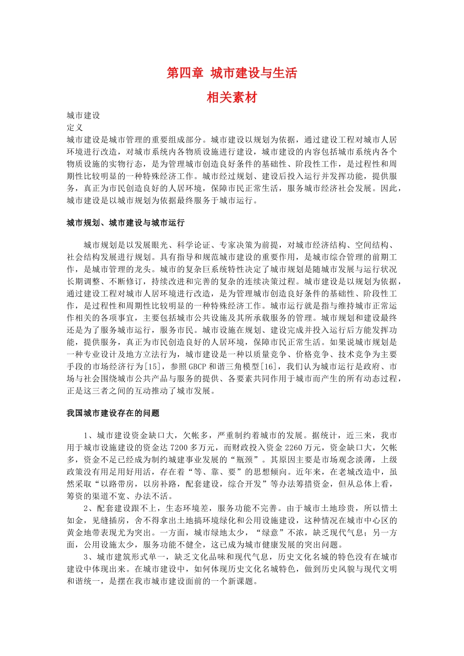 高二地理：第四章《城市建设与生活》素材 中图版选修4_第1页