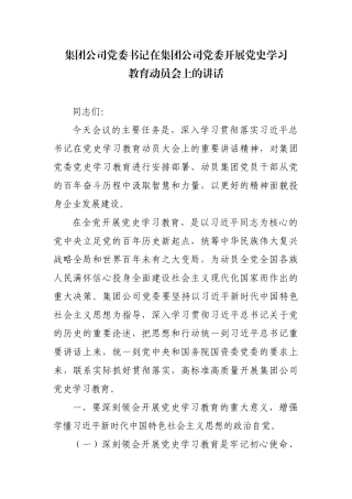 集团公司党委书记在集团公司党委开展党史学习教育动员会上的讲话.