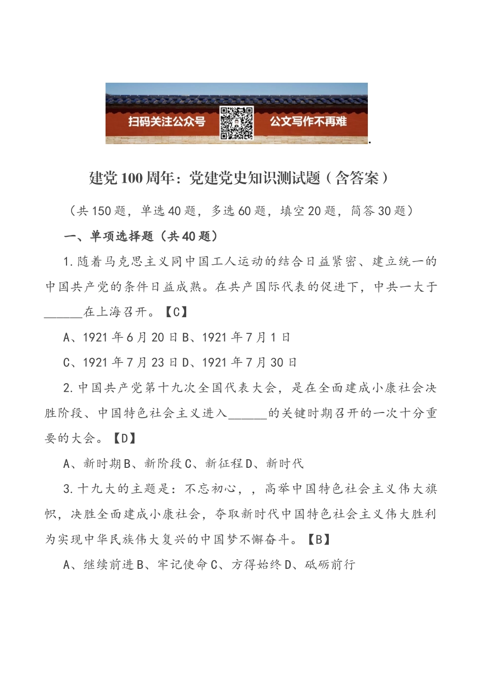 建党100周年：党建党史知识测试题（含答案）._第1页