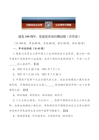 建党100周年：党建党史知识测试题（含答案）.