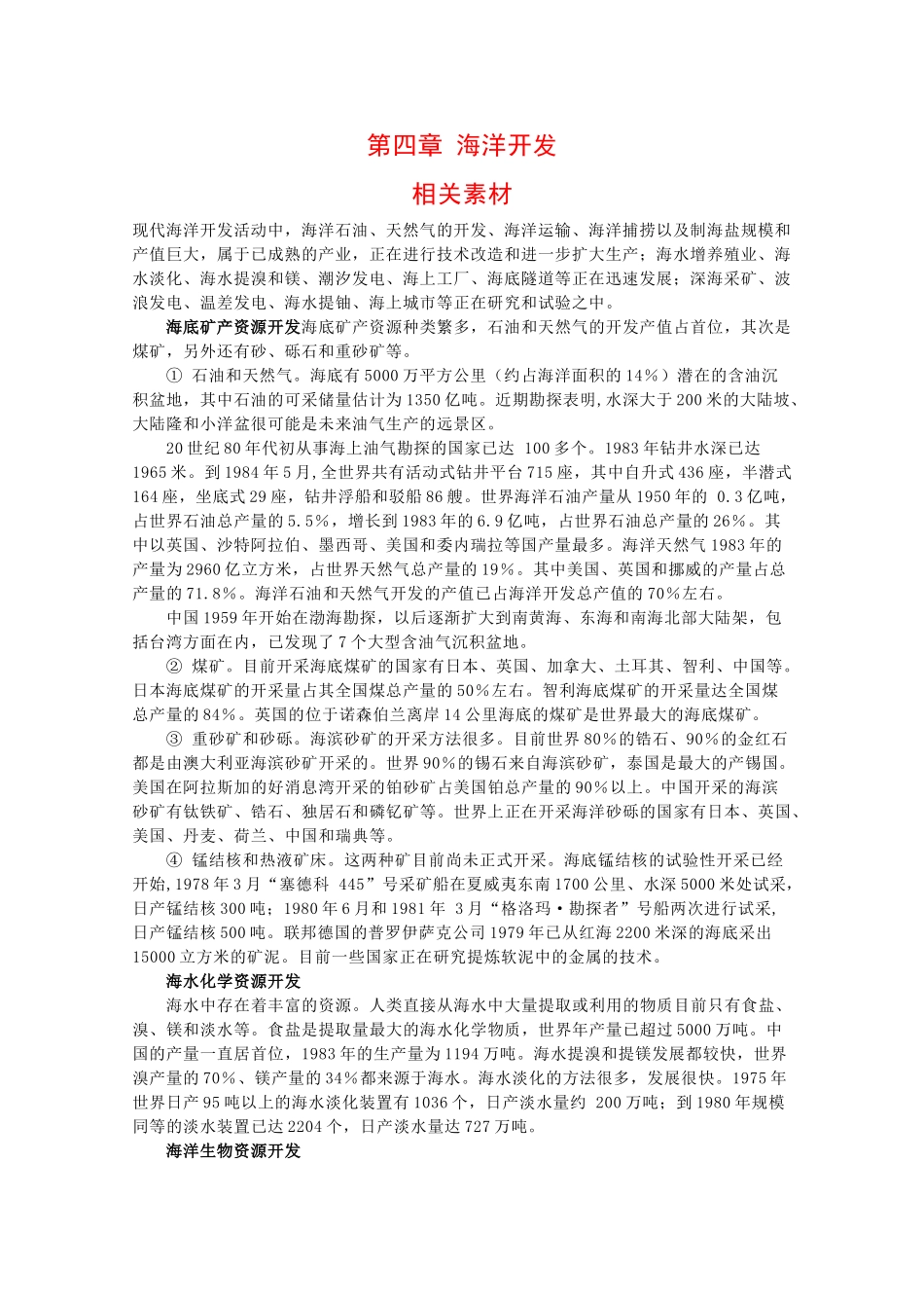 高二地理：第四章《海洋开发》素材湘教版_第1页