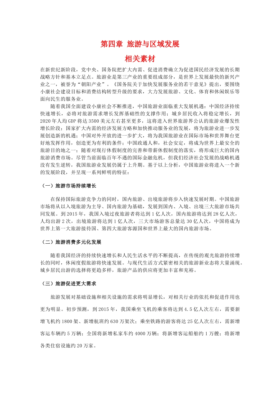 高二地理：第四章《旅游与区域发展》素材 中图版选修3_第1页