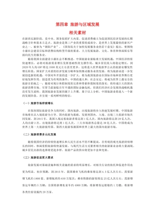 高二地理：第四章《旅游与区域发展》素材 中图版选修3