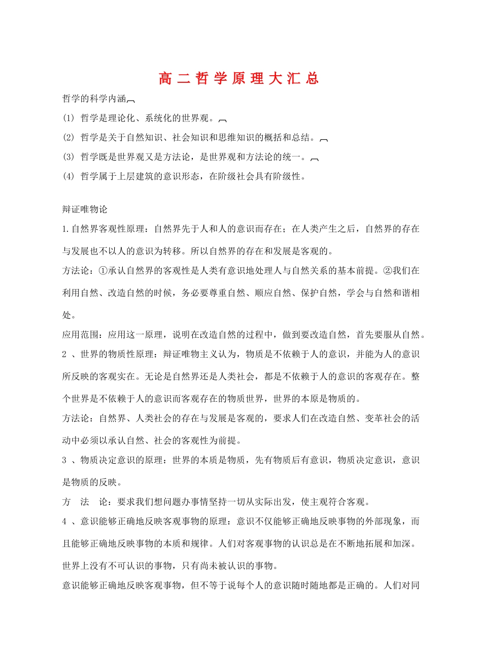 高二政治哲学原理大汇总学案旧人教版_第1页