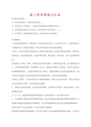 高二政治哲学原理大汇总学案旧人教版