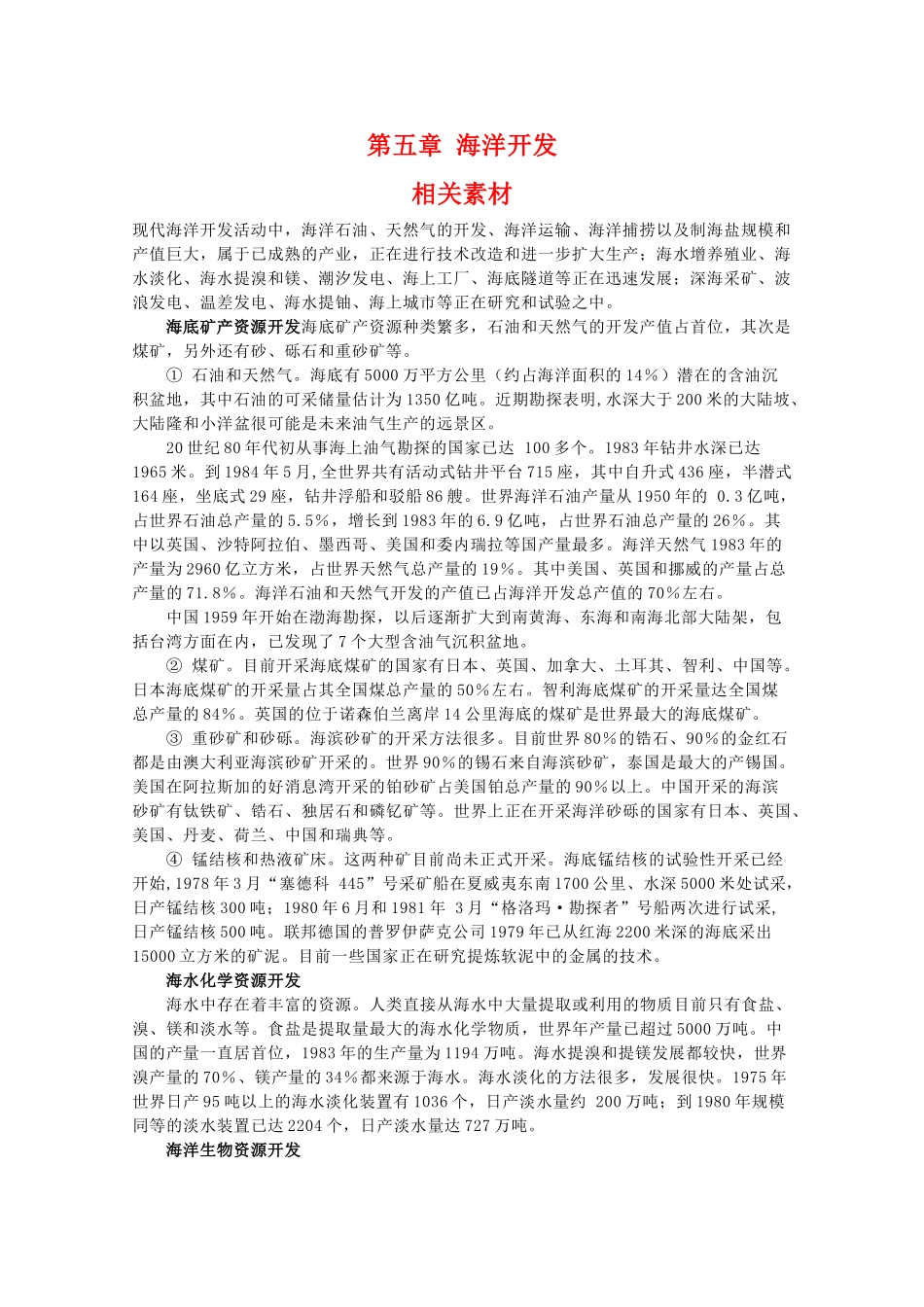 高二地理：第五章《海洋开发》素材 中图版选修2_第1页