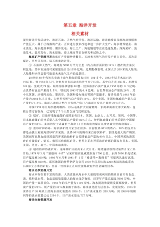 高二地理：第五章《海洋开发》素材 中图版选修2