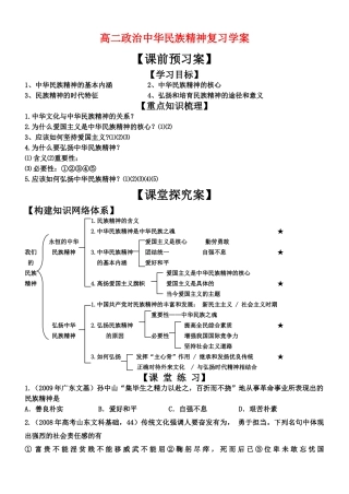 高二政治中华民族精神复 习学案新人教版必修3