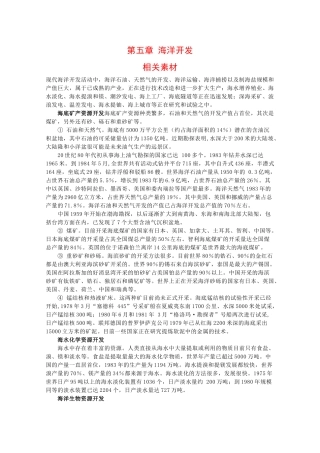 高二地理：第五章《海洋开发》素材中图版