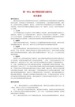 高二地理：第一单元《城乡聚落发展与城市化》相关素材 鲁教版选修4
