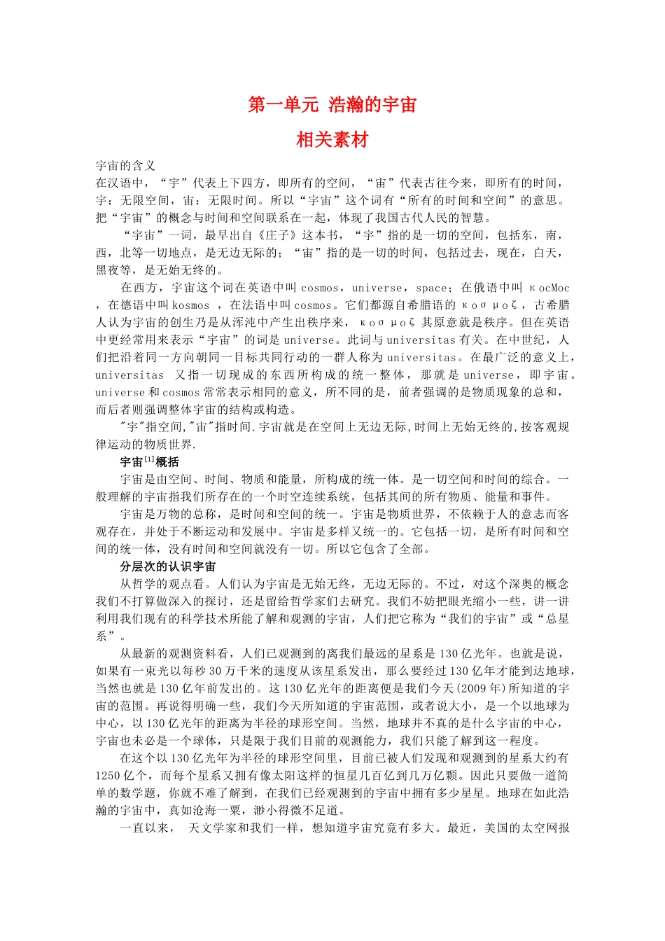 高二地理：第一单元《浩瀚的宇宙》相关素材 鲁教版选修1_第1页