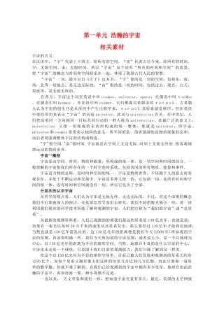 高二地理：第一单元《浩瀚的宇宙》相关素材 鲁教版选修1