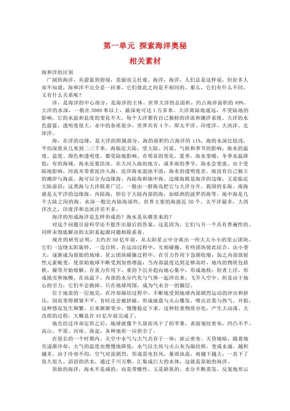 高二地理：第一单元《探索海洋奥秘》相关素材 鲁教版选修1_第1页