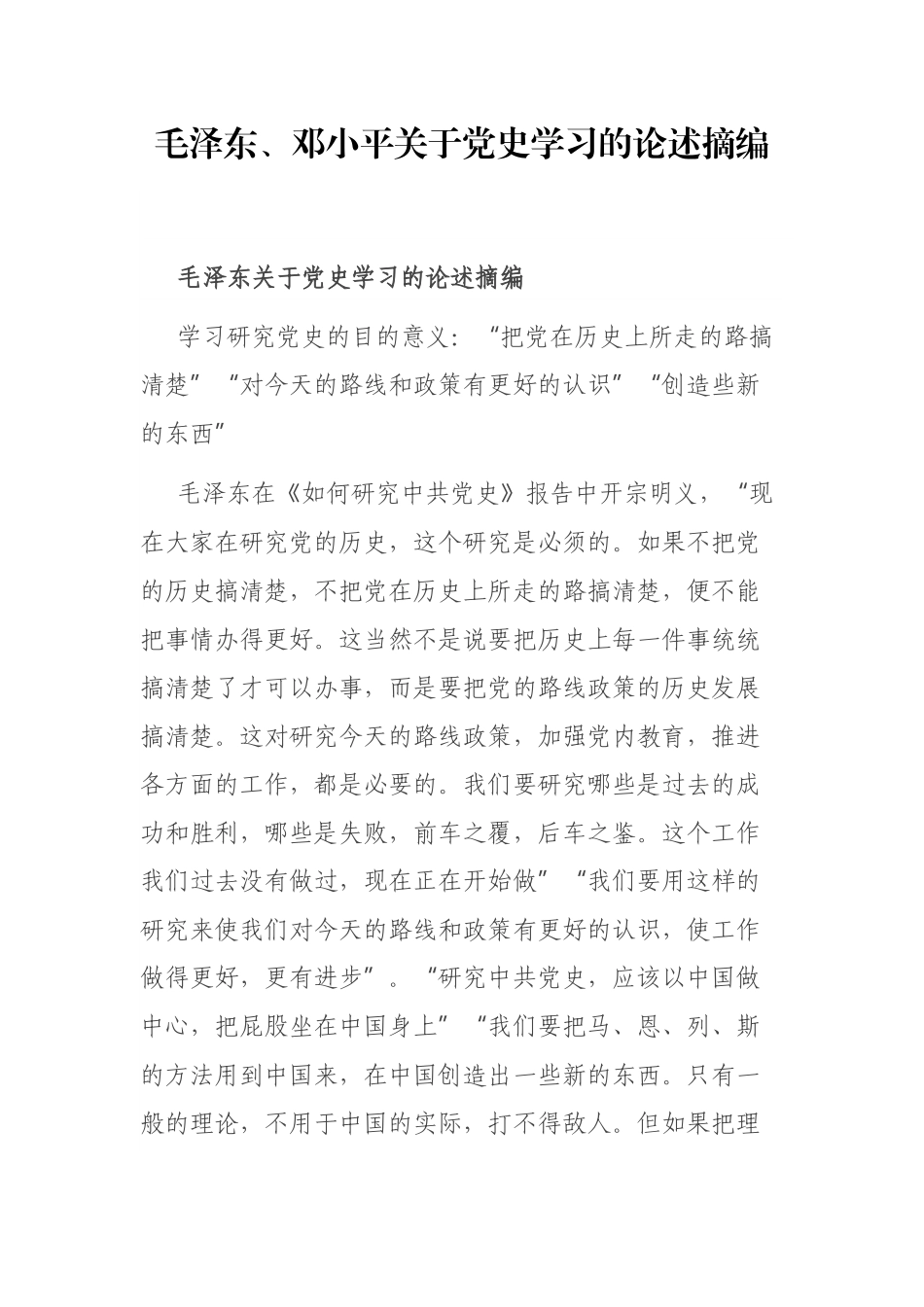 毛泽东、邓小平关于党史学习的论述摘编._第1页