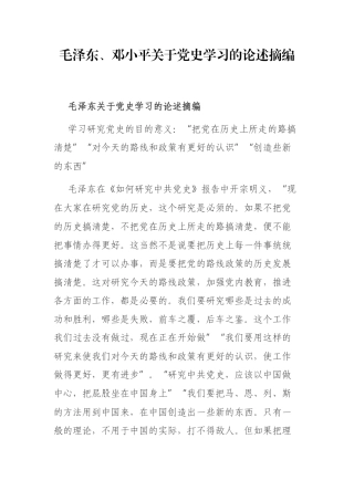 毛泽东、邓小平关于党史学习的论述摘编.