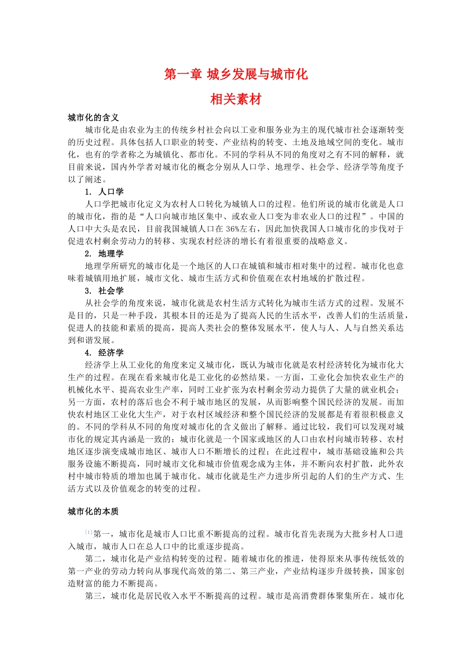 高二地理：第一章《城乡发展与城市化》素材 中图版选修4_第1页