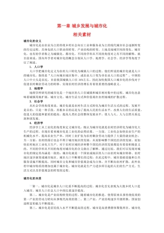高二地理：第一章《城乡发展与城市化》素材 中图版选修4