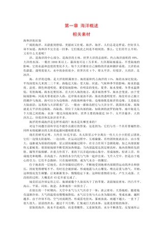 高二地理：第一章《海洋概述》素材人教版