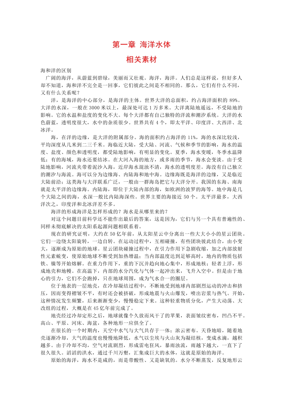 高二地理：第一章《海洋水体》素材湘教版_第1页