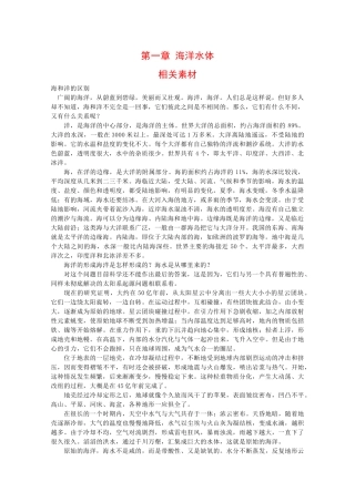 高二地理：第一章《海洋水体》素材湘教版