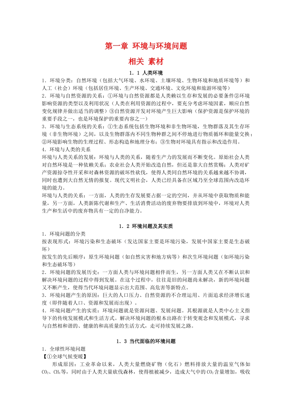 高二地理：第一章《环境与环境问题》相关素材 鲁教版选修6_第1页