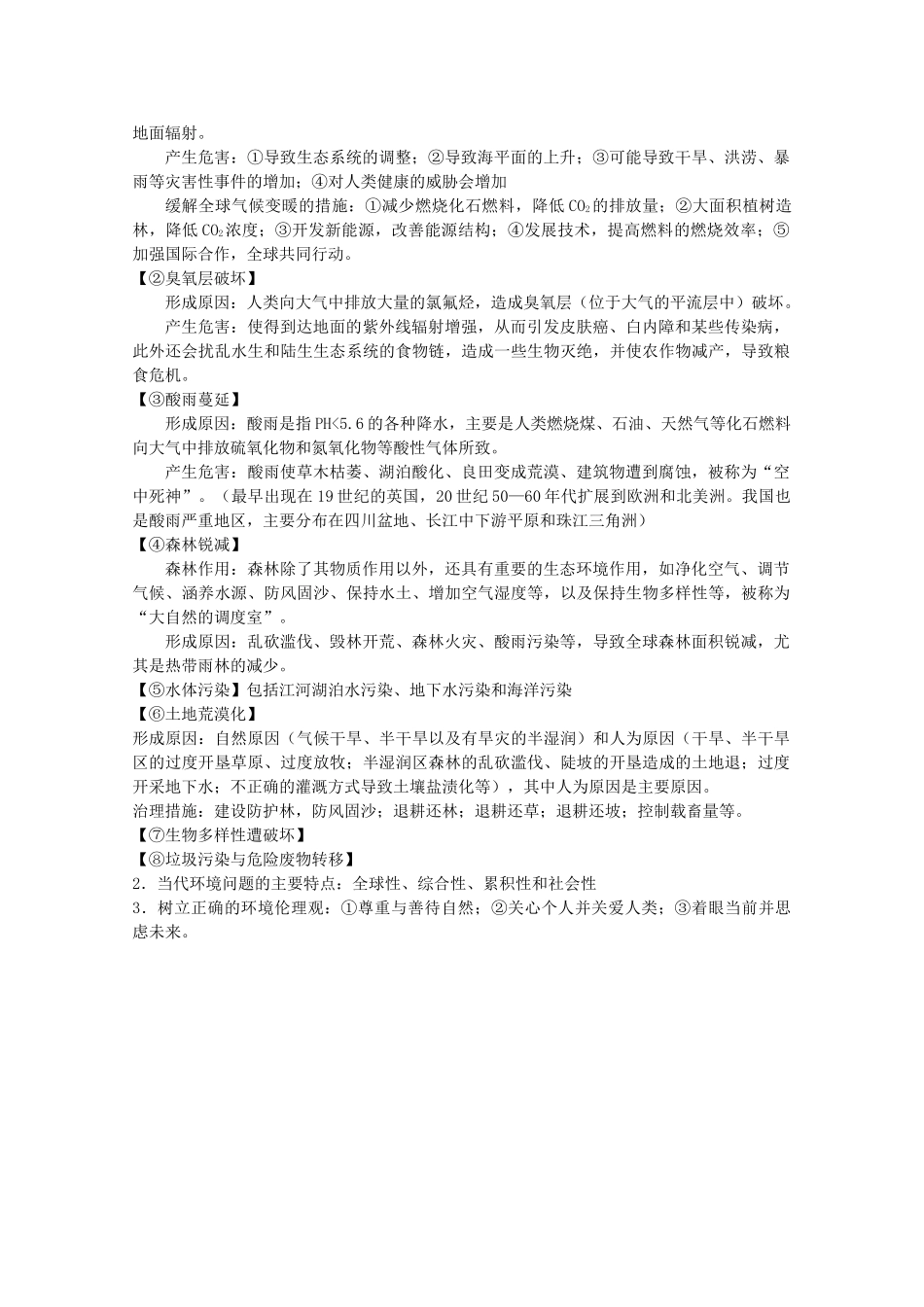 高二地理：第一章《环境与环境问题》相关素材 鲁教版选修6_第2页