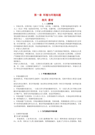 高二地理：第一章《环境与环境问题》相关素材 鲁教版选修6
