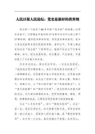 人民日报人民论坛：党史是最好的营养剂