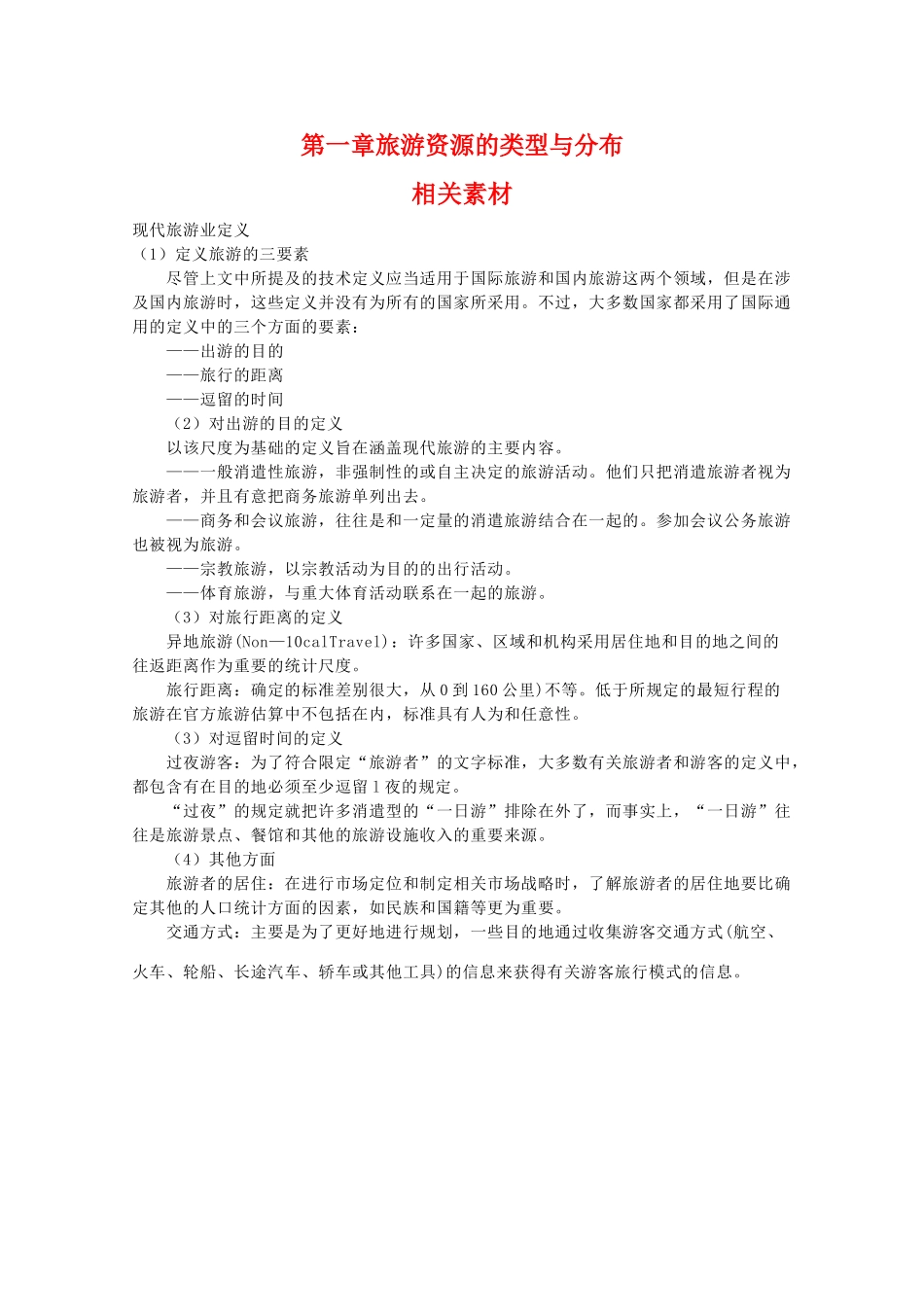 高二地理：第一章《旅游资源的类型与分布》素材 中图版选修3_第1页