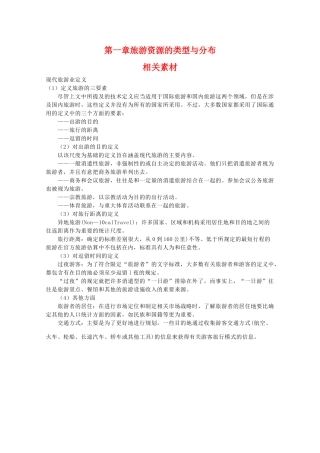 高二地理：第一章《旅游资源的类型与分布》素材 中图版选修3