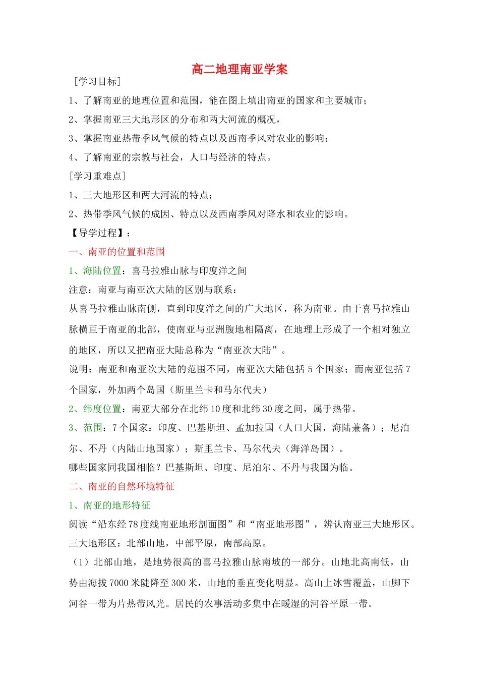 高二地理：南亚学案（河北专用）新人教版_第1页