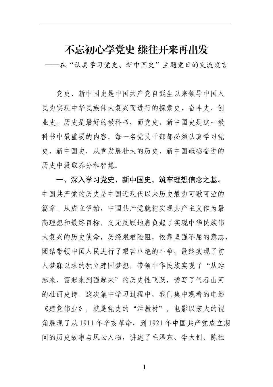 市委书记在在认真学习党史和新中国史主题._第1页